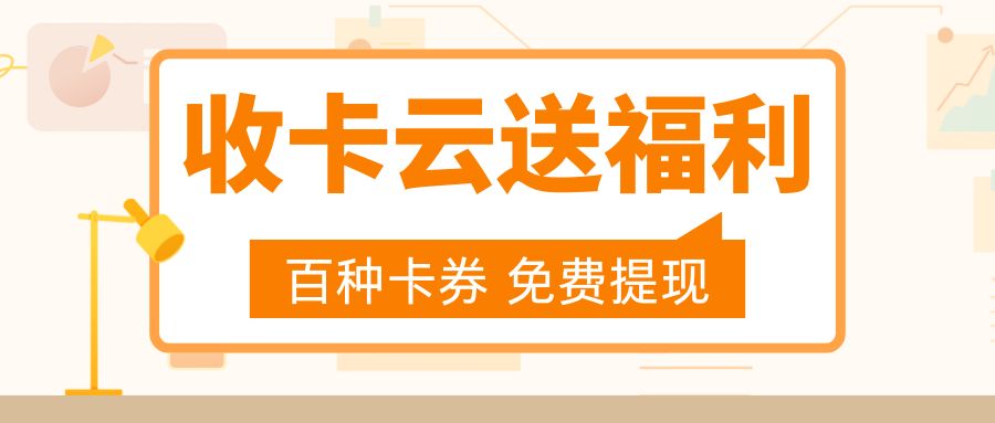 今日羊毛福利来袭：礼品卡、代金券兑换现金的方式有哪些？