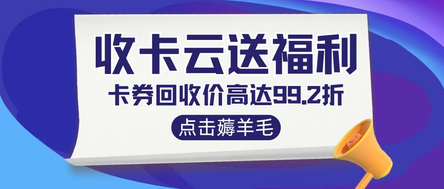 卡券回收指南：如何将闲置礼品卡、代金券高价卖出？