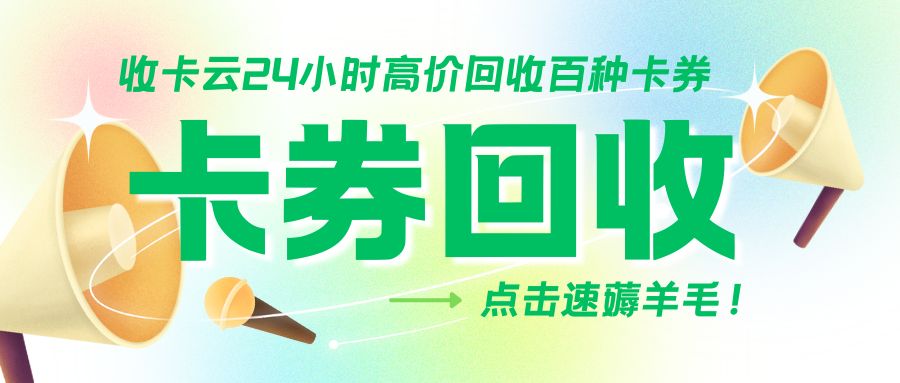 收卡云一站式卡回收：礼品卡、代金券、购物卡免费提现指南来袭！