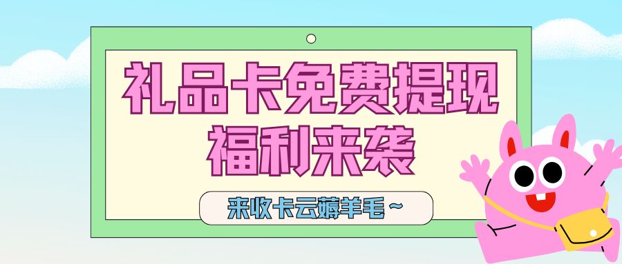 卡券薅羊毛：京东e卡、永辉超市卡、携程旅游卡最高几折回收？