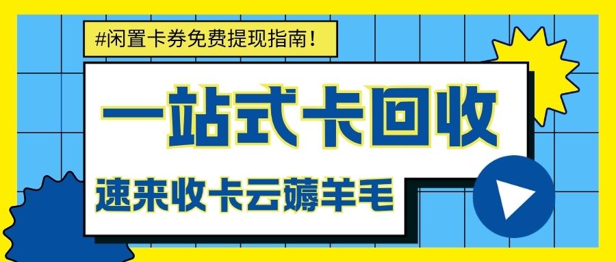 闲置卡券变废为宝：哪些礼品卡支持转让变现？