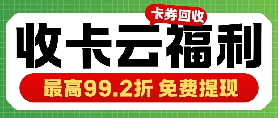 卡券安全回收高效变现指南：如何利用闲置礼品卡赚钱？