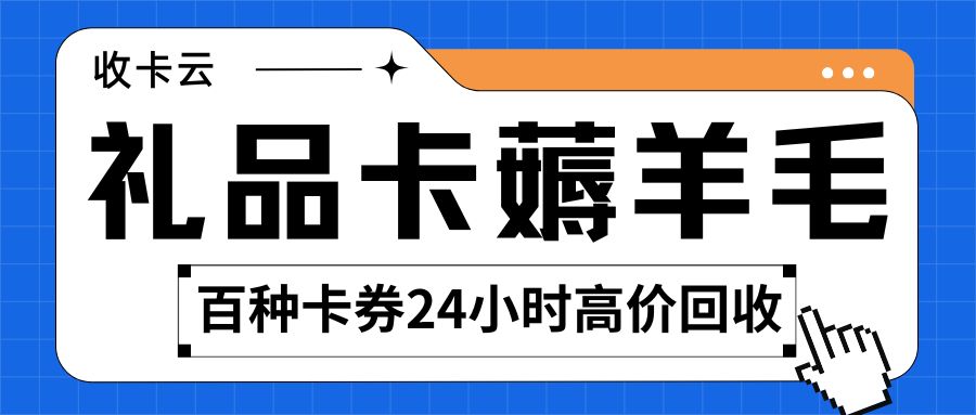 礼品卡券在线回收指南：收卡云一站式卡回收，百种卡券免费提现！