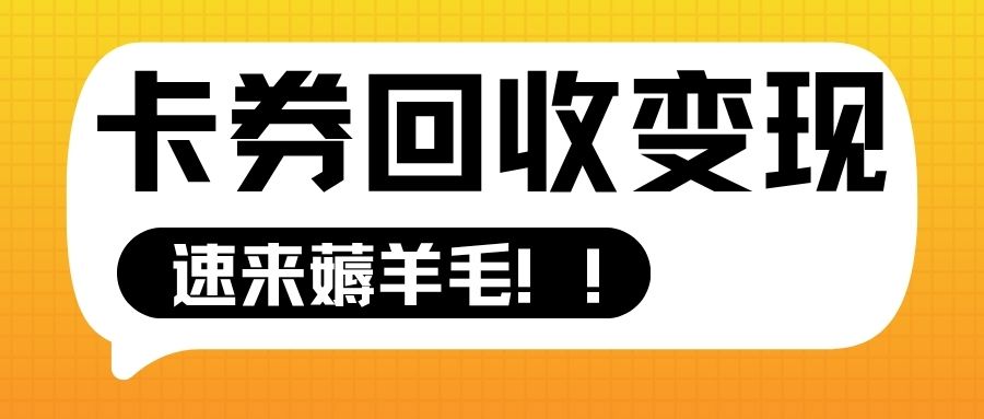 收卡云一站式卡回收：免费提现京东E卡、携程卡、永辉卡指南来袭！