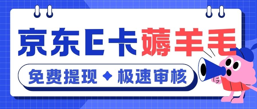 卡券回收指南：京东E卡95.5折免费提现教程分享！