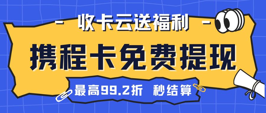 旅游卡薅羊毛：携程任我行/任我游礼品卡回收指南（附回收折扣）