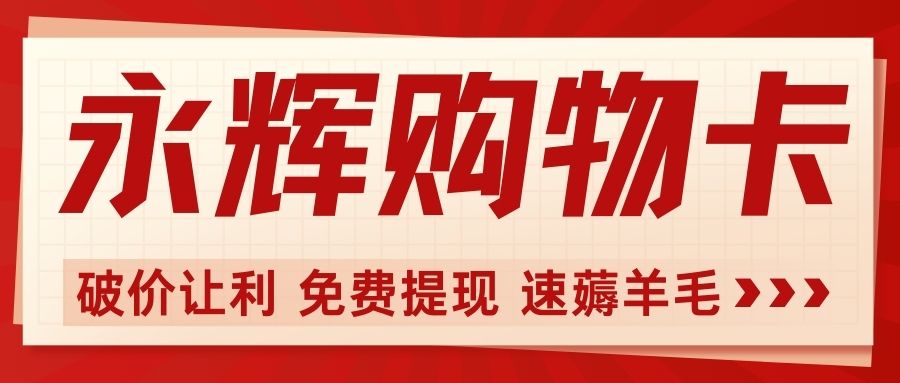 商超卡回收变现指南：永辉超市购物卡怎么兑换成现金？