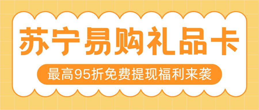卡券回收福利来袭：苏宁易购电子礼品卡余额免费提现指南！