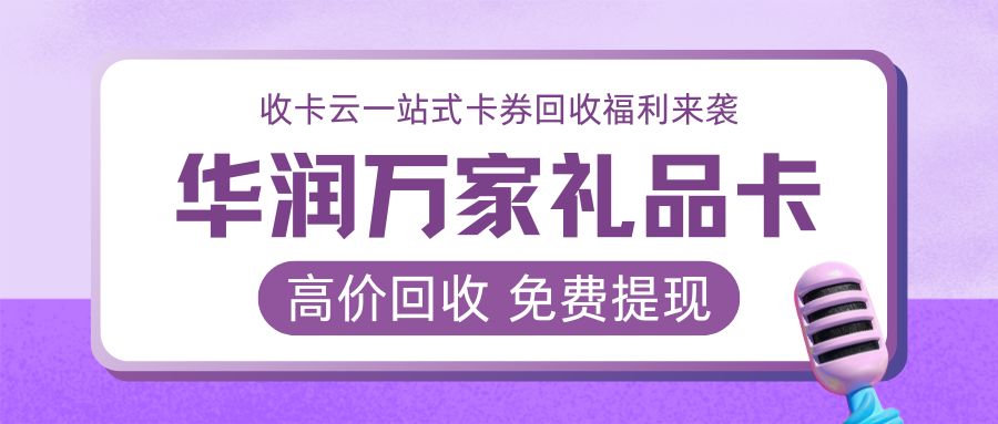 卡券回收指南：华润万家超市购物卡的余额怎么免费提现？