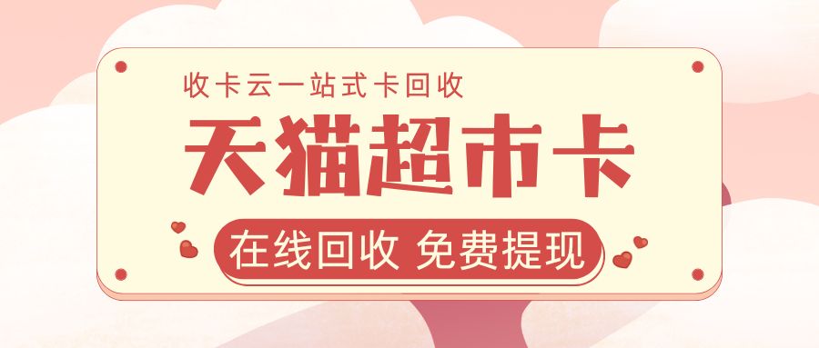 电商购物卡薅羊毛：天猫超市卡94.2折回收，秒结算！