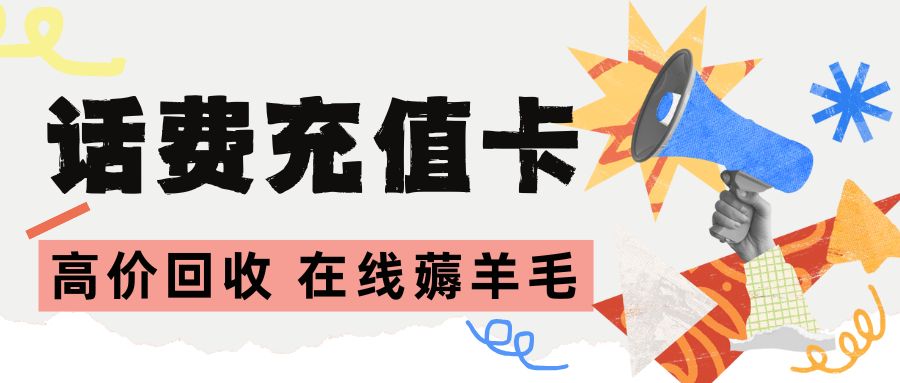卡券回收：移动、电信、联通话费充值卡免费提现福利来袭！