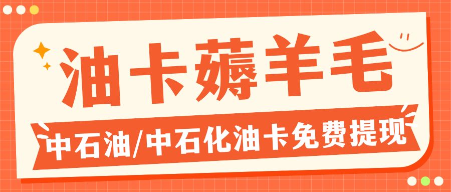 收卡云一站式卡回收：如何将中石油、中石化加油卡余额提现？