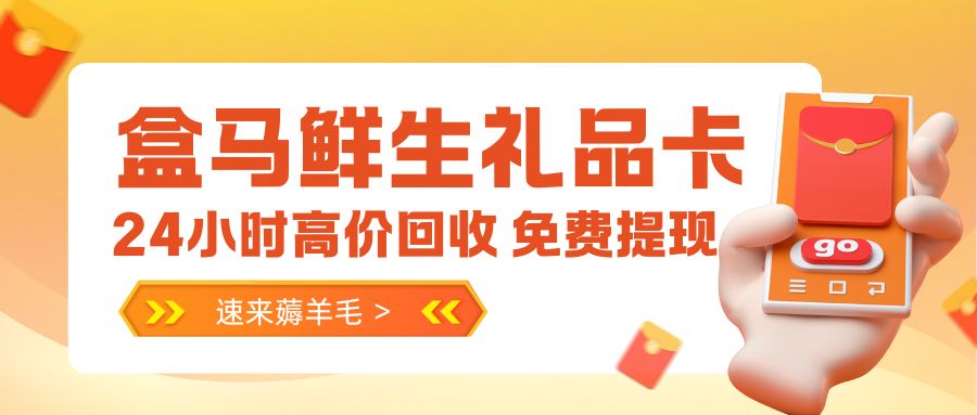 商超卡免费提现指南：盒马鲜生礼品卡高价回收，秒结算！