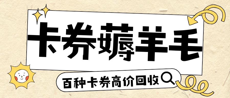 卡券回收：虚拟电子券、实体礼品卡变现的方式有哪些？