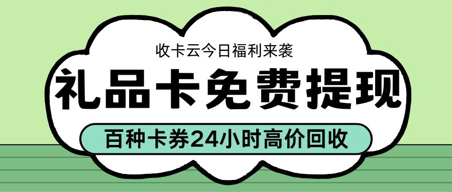 礼品卡闲置先别扔！来收卡云一站式回收平台变废为宝吧！