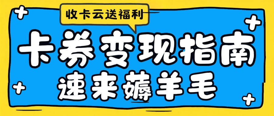 礼品卡券薅羊毛指南：近百种卡券在线回收福利来袭！