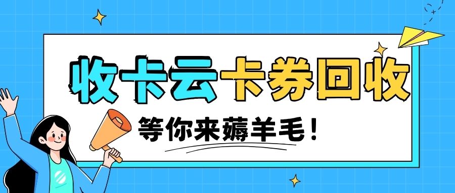 收卡云卡券回收：京东卡、携程卡、永辉超市卡转让变现攻略来袭！