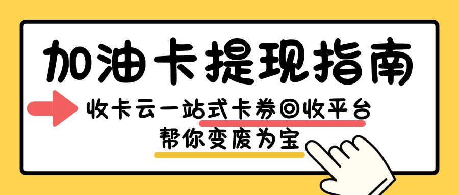 油卡薅羊毛指南：中石油、中石化加油卡兑换现金步骤分享！