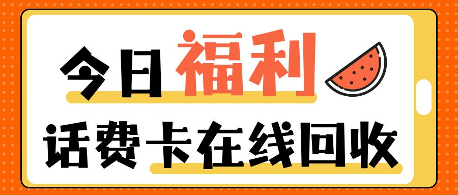 话费充值卡在线薅羊毛：三大运营商话费卡免费提现指南！