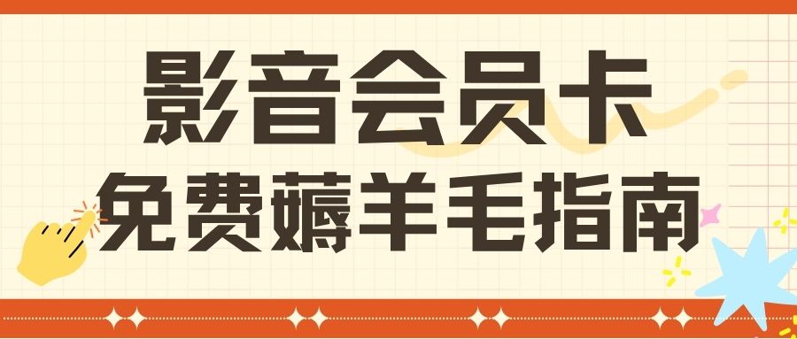 影视会员卡薅羊毛：腾讯、芒果、优酷、爱奇艺VIP卡提现福利来袭！