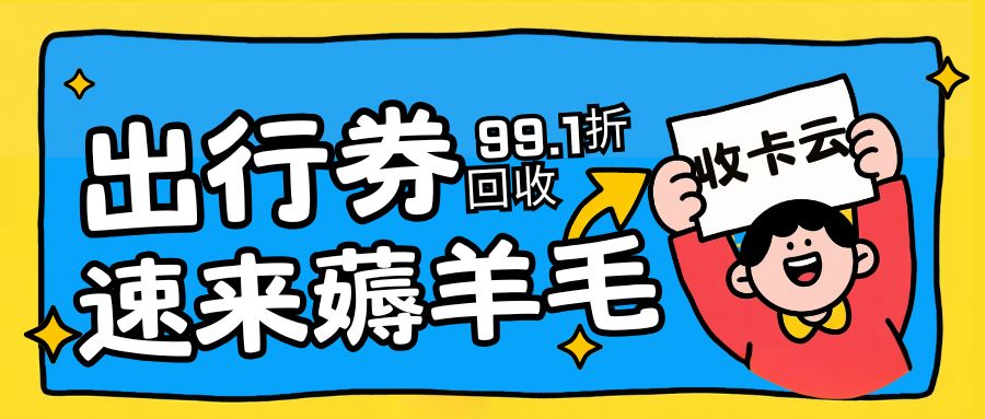 出行券提现指南：携程旅游卡、滴滴快车券、途牛商旅卡薅羊毛！