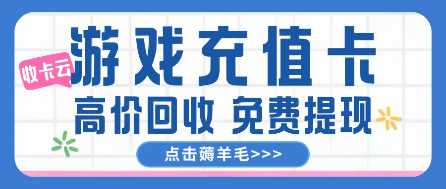 收卡云今日福利来袭：Q币卡、网易一卡通、苹果充值卡等游戏卡免费提现！