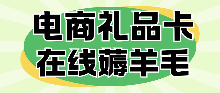 卡券薅羊毛指南：京东E卡、万商卡、苏宁卡、猫超卡免费兑换现金！