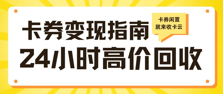 礼品卡余额变现指南：礼品卡转让提现就来收卡云！