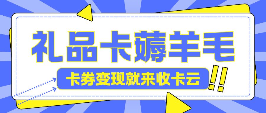 卡券长期吃灰别担心！来收卡云，让你的闲置变废为宝