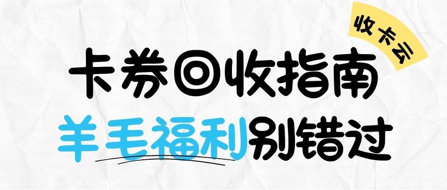 收卡云今日福利：可以在线上转让变现的礼品卡券大盘点！
